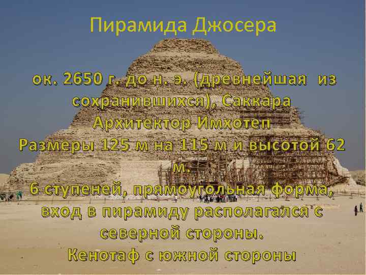 Пирамида Джосера ок. 2650 г. до н. э. (древнейшая из сохранившихся), Саккара Архитектор Имхотеп