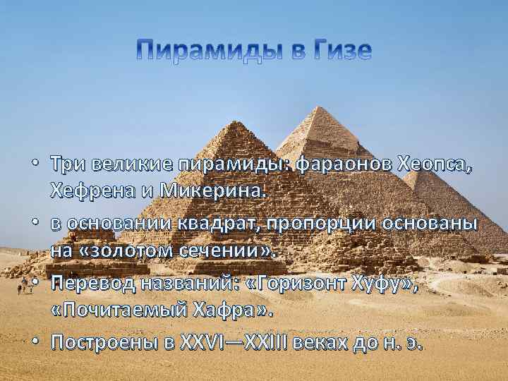 • Три великие пирамиды: фараонов Хеопса, Хефрена и Микерина. • в основании квадрат,