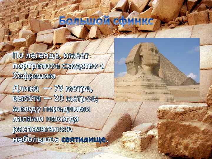 По легенде, имеет портретное сходство с Хефреном Длина — 73 метра, высота — 20