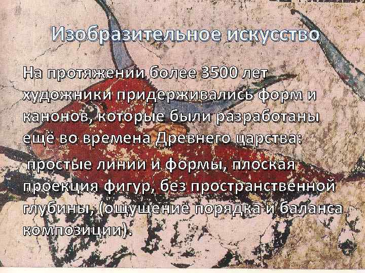 Изобразительное искусство На протяжении более 3500 лет художники придерживались форм и канонов, которые были