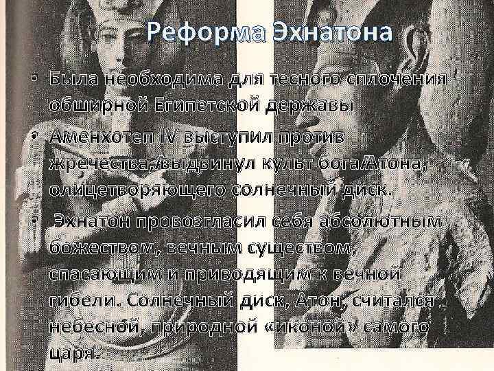 Реформа Эхнатона • Была необходима для тесного сплочения обширной Египетской державы • Аменхотеп IV