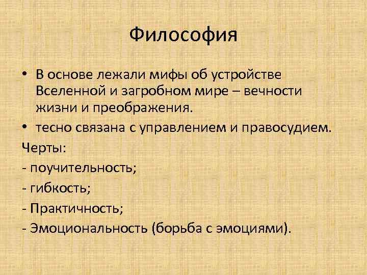 Философия • В основе лежали мифы об устройстве Вселенной и загробном мире – вечности