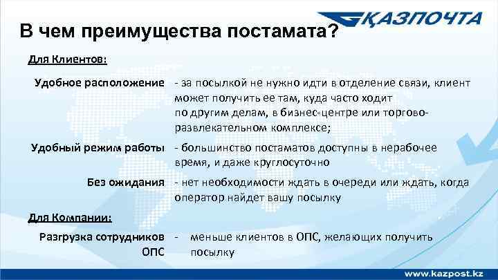 В чем преимущества постамата? Для Клиентов: Удобное расположение - за посылкой не нужно идти