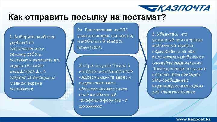 Как отправить посылку на постамат? 1. Выберите наиболее удобный по расположению и режиму работы