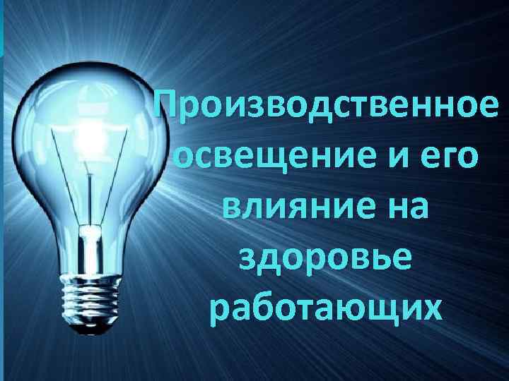 Влияние освещения на человека. Производственное освещение презентация. Виды искусственного освещения охрана труда. Презентация промышленное освещение. Виды производственного освещения.