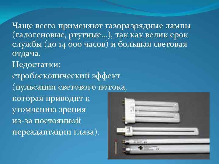 Чаще всего применяют газоразрядные лампы (галогеновые, ртутные. . . ), так как велик срок