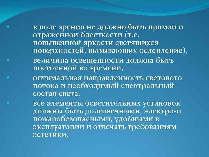  • • в поле зрения не должно быть прямой и отраженной блесткости (т.