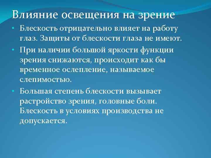 Влияние освещения на зрение • Блескость отрицательно влияет на работу глаз. Защиты от блескости