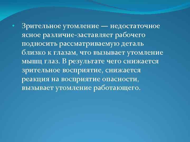  • Зрительное утомление — недостаточное ясное различие-заставляет рабочего подносить рассматриваемую деталь близко к