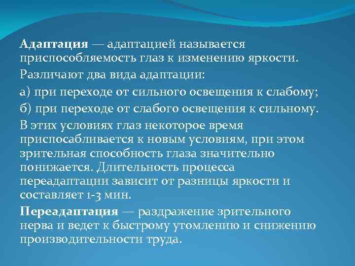 Адаптация — адаптацией называется приспособляемость глаз к изменению яркости. Различают два вида адаптации: а)