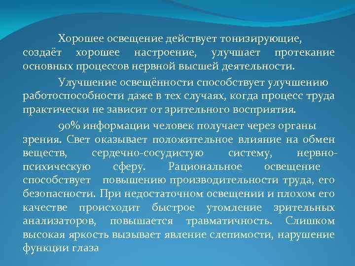 Хорошее освещение действует тонизирующие, создаёт хорошее настроение, улучшает протекание основных процессов нервной высшей деятельности.