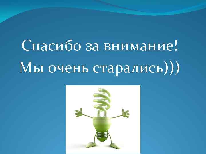 Очень стараться. Спасибо мы старались. Спасибо мы старались картинки. Спасибо за внимание ми старались. Мы очень старались картинки.