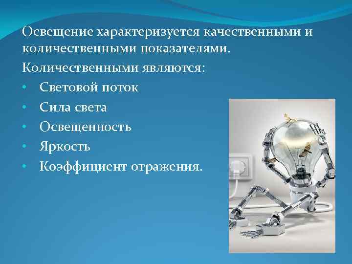 Количественное освещение. Показатели характеризующие освещение. Назовите количественные показатели освещения.. Количественные показатели и качественные показатели освещения. Качественные показатели производственного освещения.