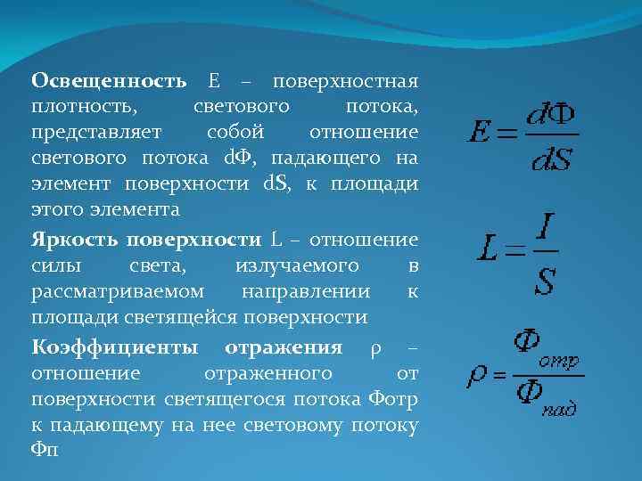 Поверхностная плотность поверхности. Плотность светового потока. Поверхностная плотность светового потока это. Освещенность поверхностная плотность светового потока это. Плотность светового потока на освещаемой поверхности это.