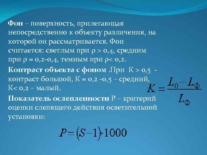 Фон – поверхность, прилегающая непосредственно к объекту различения, на которой он рассматривается. Фон считается: