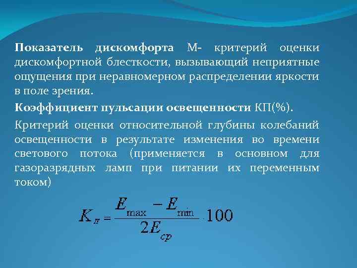 Показатель дискомфорта М- критерий оценки дискомфортной блесткости, вызывающий неприятные ощущения при неравномерном распределении яркости