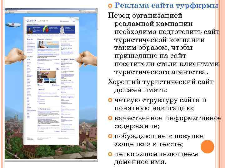 Реклама сайта турфирмы Перед организацией рекламной кампании необходимо подготовить сайт туристической компании таким образом,