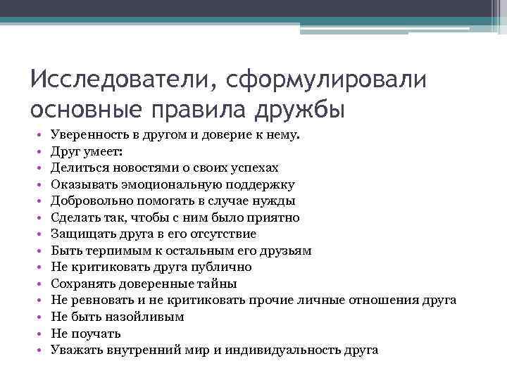 Исследователи, сформулировали основные правила дружбы • • • • Уверенность в другом и доверие