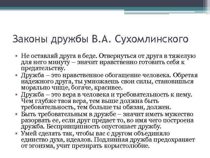 Законы дружбы В. А. Сухомлинского • Не оставляй друга в беде. Отвернуться от друга