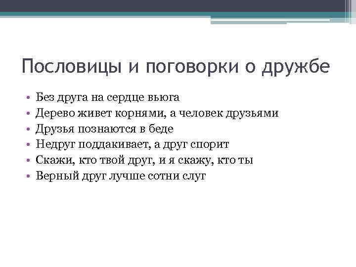 Пословицы и поговорки о дружбе • • • Без друга на сердце вьюга Дерево