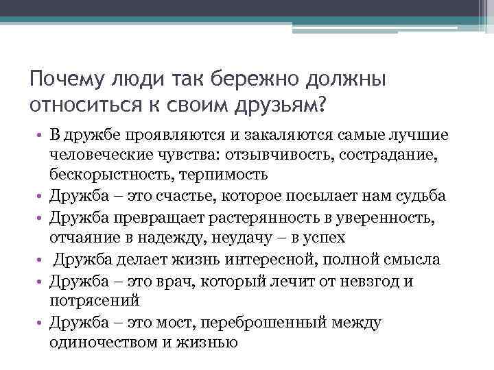 Почему люди так бережно должны относиться к своим друзьям? • В дружбе проявляются и