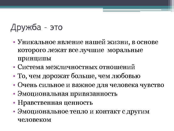 Дружба – это • Уникальное явление нашей жизни, в основе которого лежат все лучшие