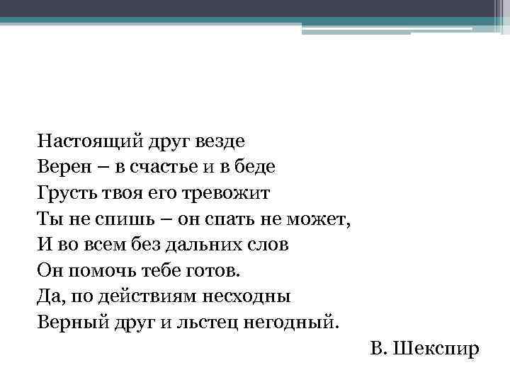 Настоящий друг везде Верен – в счастье и в беде Грусть твоя его тревожит