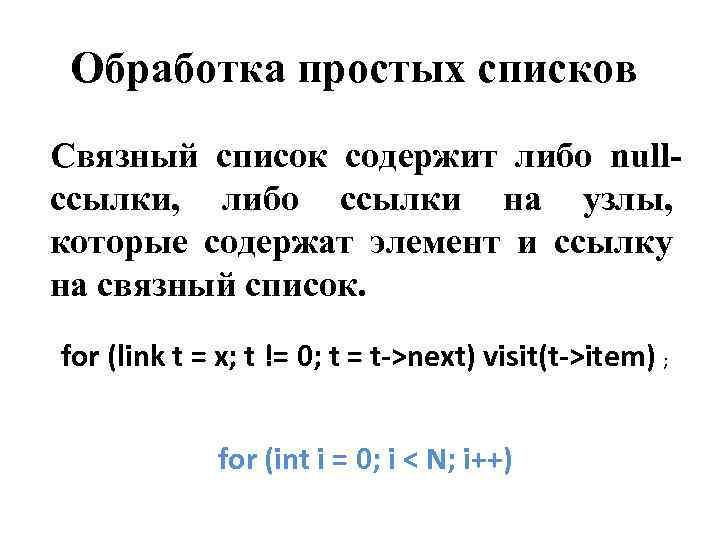 Обработка простых списков Связный список содержит либо nullссылки, либо ссылки на узлы, которые содержат