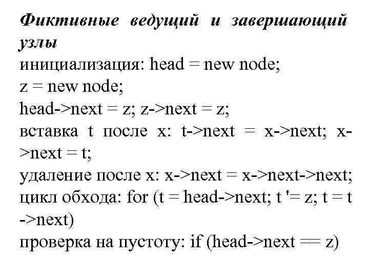 Фиктивные ведущий и завершающий узлы инициализация: head = new node; z = new node;