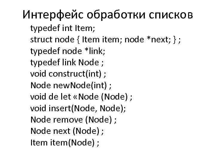 Интерфейс обработки списков typedef int Item; struct node { Item item; node *next; }