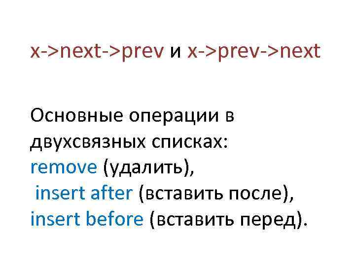 x->next->prev и x->prev->next Основные операции в двухсвязных списках: remove (удалить), insert after (вставить после),