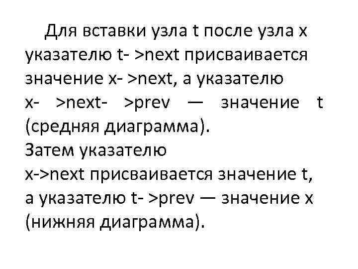 Для вставки узла t после узла х указателю t- >next присваивается значение х- >next,