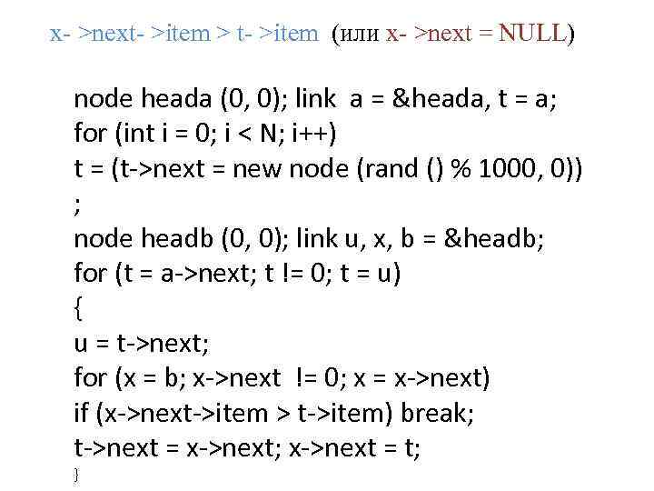 х- >next- >item > t- >item (или х- >next = NULL) node heada (0,