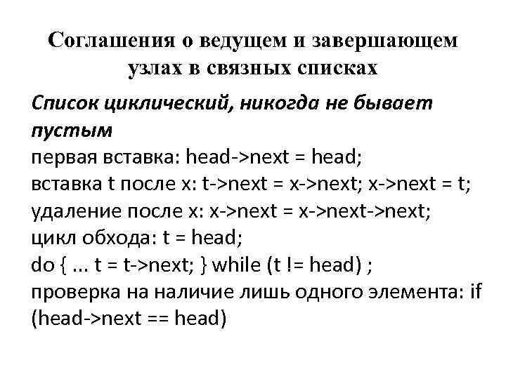 Соглашения о ведущем и завершающем узлах в связных списках Список циклический, никогда не бывает