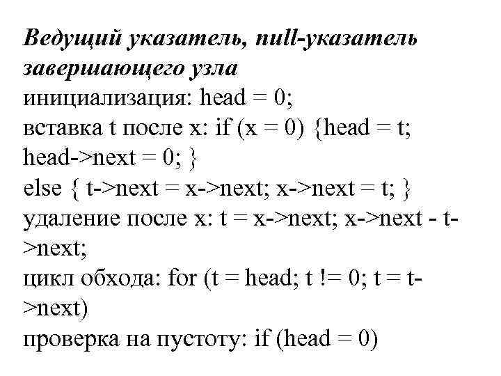 Ведущий указатель, null-указатель завершающего узла инициализация: head = 0; вставка t после х: if