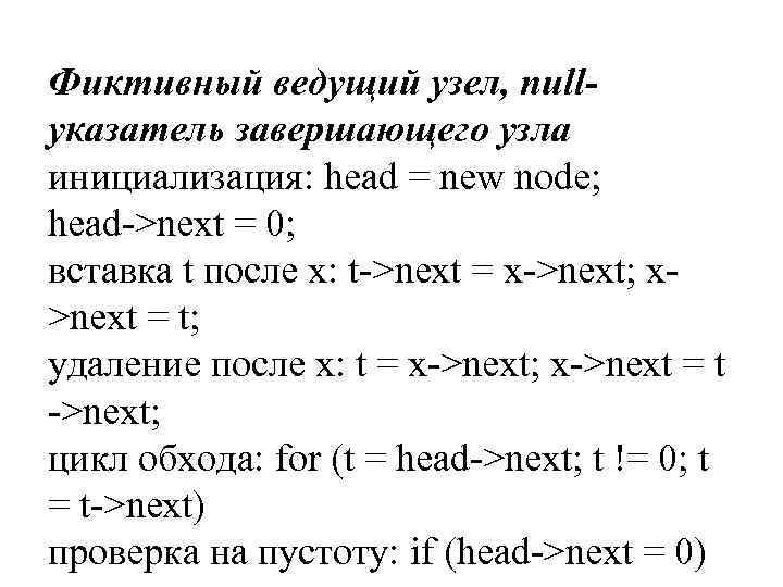 Фиктивный ведущий узел, nullуказатель завершающего узла инициализация: head = new node; head->next = 0;