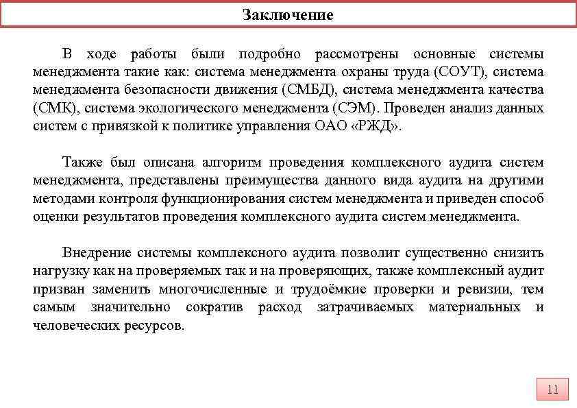 После заключения. Аудит в системе менеджмента безопасности движения. Экосистема РЖД. Ответы аудиты в системе менеджмента безопасности движения-. Комплексный аудит.