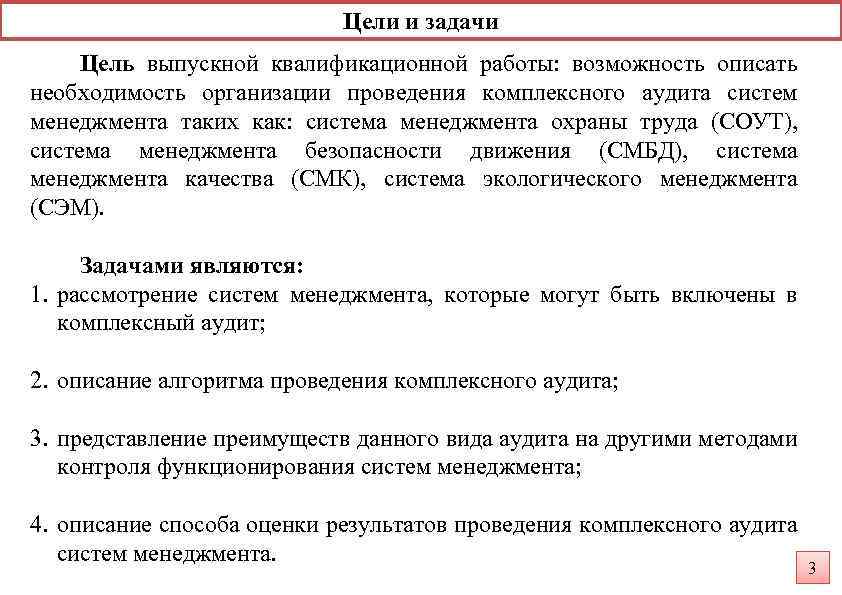 Цели и задачи Цель выпускной квалификационной работы: возможность описать необходимость организации проведения комплексного аудита