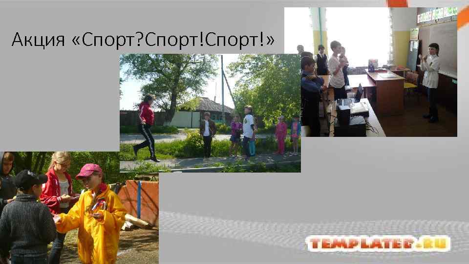 Акция «Спорт? Спорт!» 