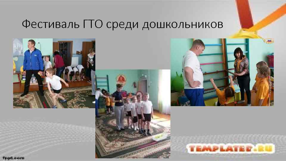 Фестиваль ГТО среди дошкольников 