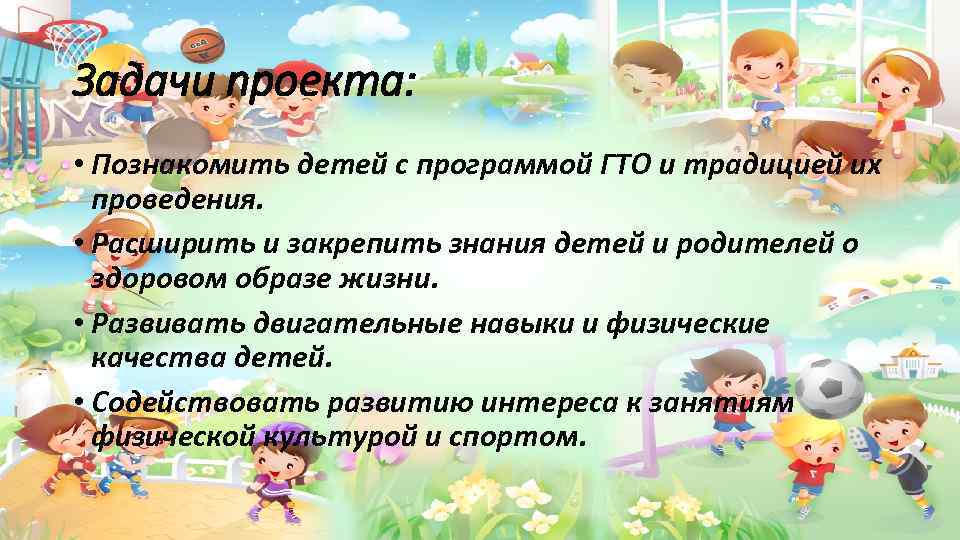 Задачи проекта: • Познакомить детей с программой ГТО и традицией их проведения. • Расширить