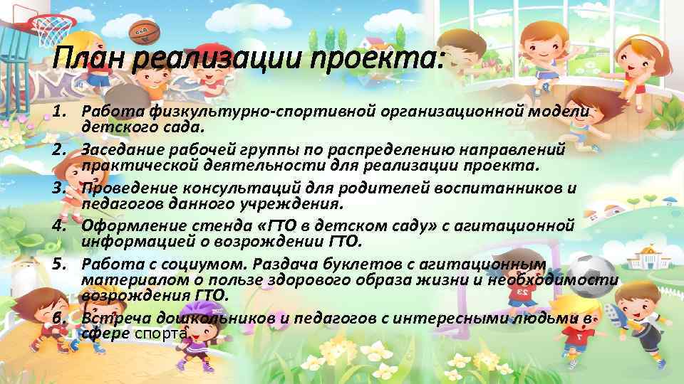 План реализации проекта: 1. Работа физкультурно-спортивной организационной модели детского сада. 2. Заседание рабочей группы