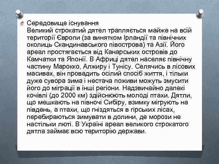 O Середовище існування Великий строкатий дятел трапляється майже на всій території Європи (за винятком