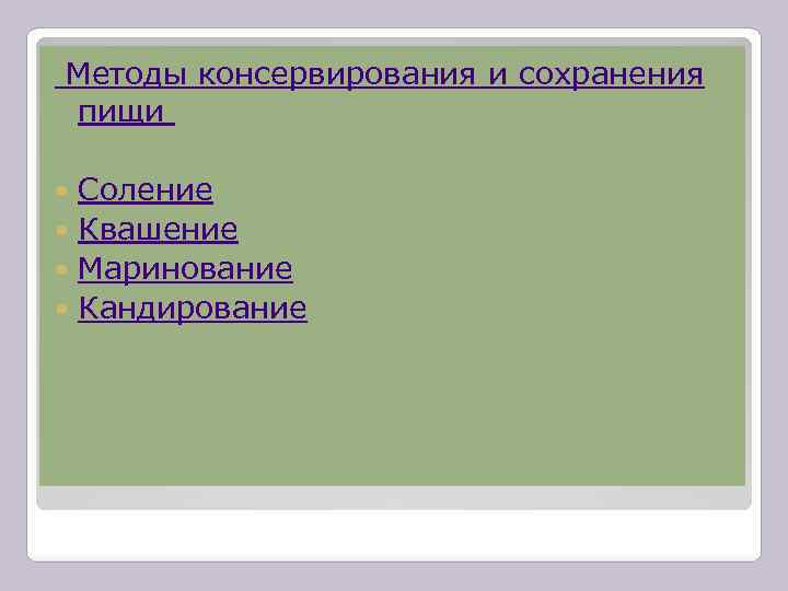  Методы консервирования и сохранения пищи Соление Квашение Маринование Кандирование 