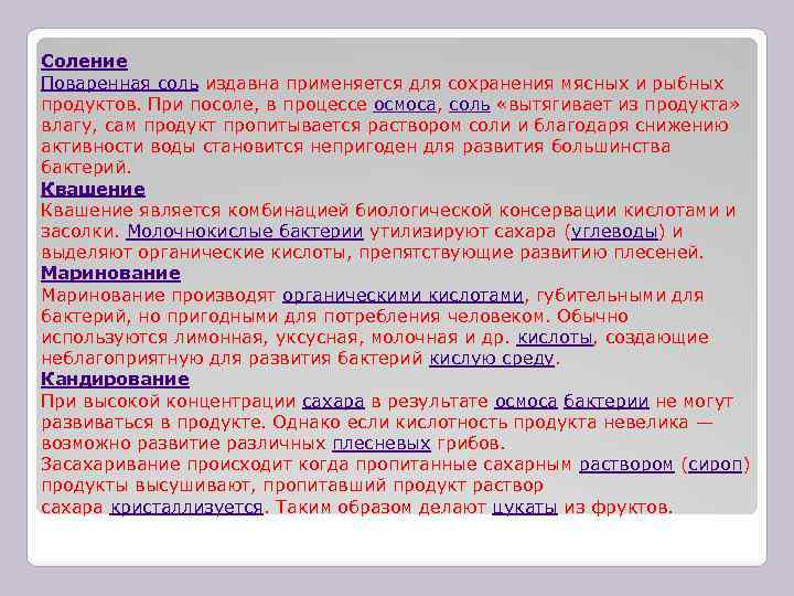 Соление Поваренная соль издавна применяется для сохранения мясных и рыбных продуктов. При посоле, в