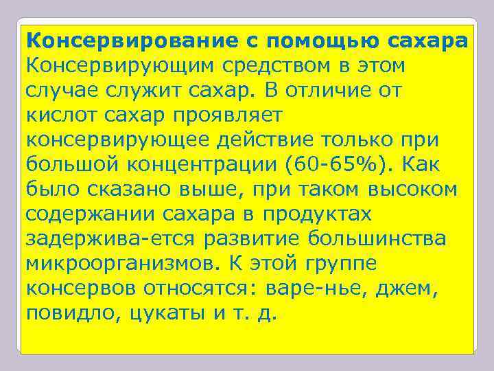 Консервирование с помощью сахара Консервирующим средством в этом случае служит сахар. В отличие от