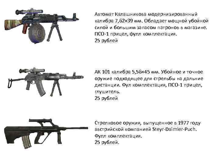 Автомат Калашникова модернизированный калибра 7, 62× 39 мм. Обладает мощной убойной силой и большим