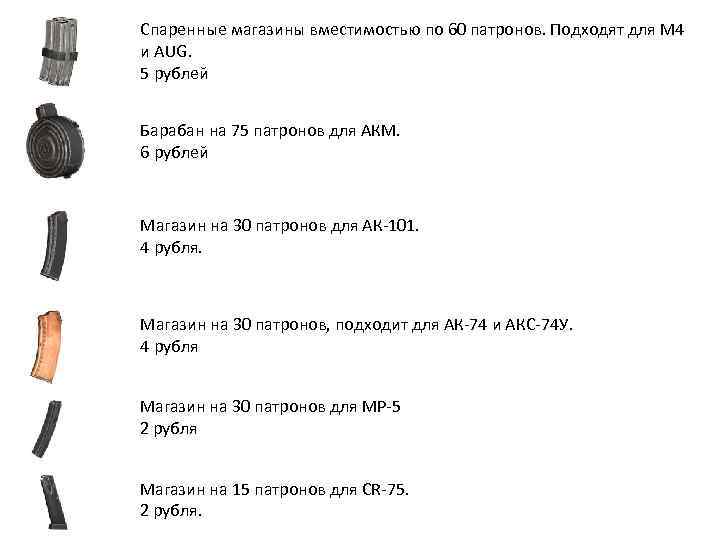 Спаренные магазины вместимостью по 60 патронов. Подходят для М 4 и AUG. 5 рублей