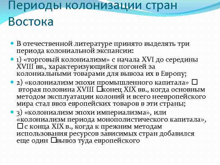 Традиционные общества востока европейская колонизация. Страны Востока в период колонизации. Страны Востока в период колониализма. Колонизация стран Востока. Плюсы колонизации стран Востока.