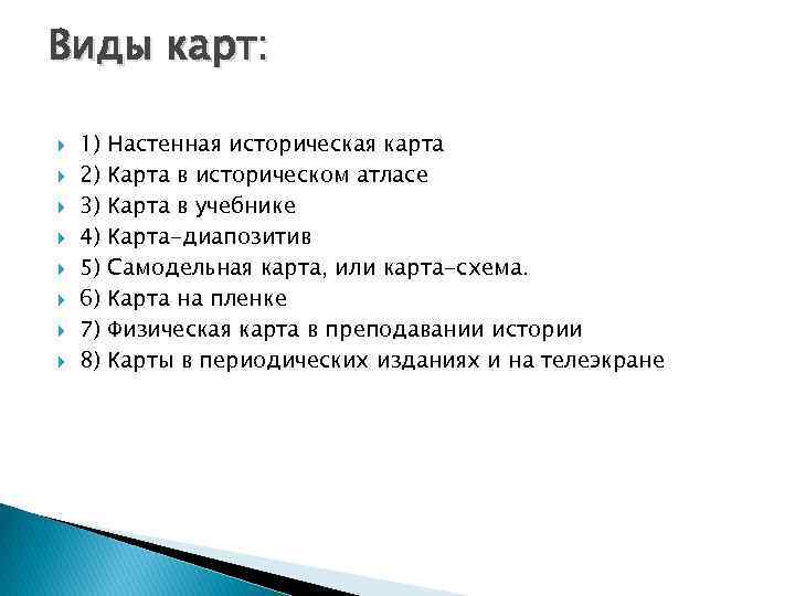 Виды карт: 1) 2) 3) 4) 5) 6) 7) 8) Настенная историческая карта Карта
